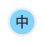 標準