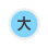 大