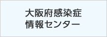 大阪府感染症センター