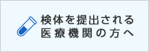 検体を提出される医療機関の方へ