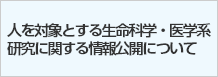 人を対象とする生命科学・医学系研究に関する情報公開について