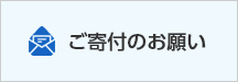 寄付に関するお問い合わせ