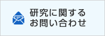 研究に関するお問い合わせ