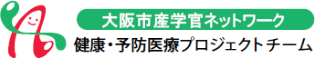 大阪市産学官ネットワーク 健康・予防医療プロジェクトチーム